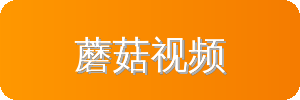 蘑菇视频汽车改装视频社区